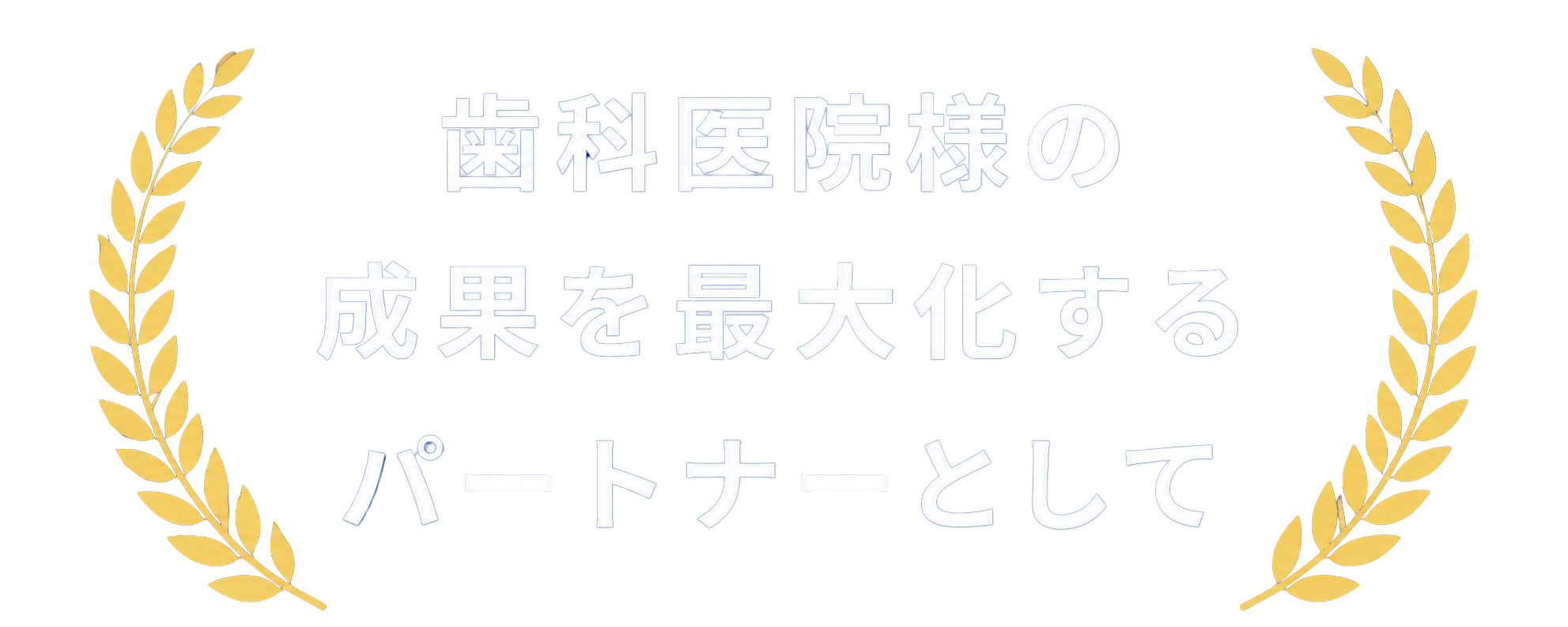 歯科医院様の成果を最大化するパートナーとして