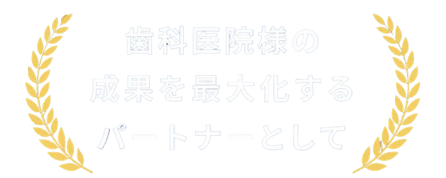 歯科医院様の成果を最大化するパートナーとして