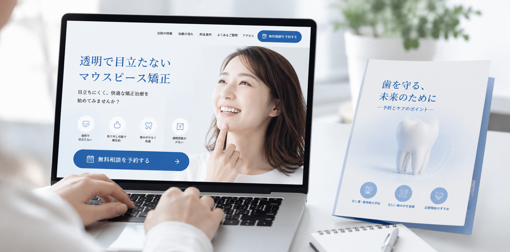 歯科LP・ホワイトペーパー制作