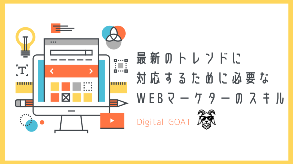 最新のトレンドに対応するために必要なWEBマーケターのスキル｜Digital GOAT株式会社