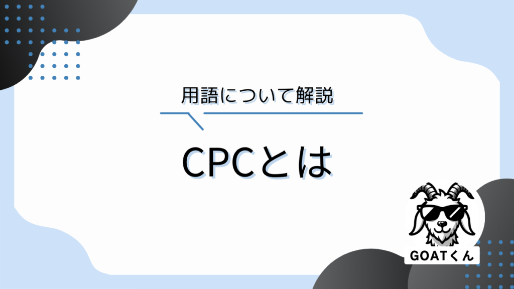 CPCとは｜マーケティング用語辞典｜Digital GOAT株式会社