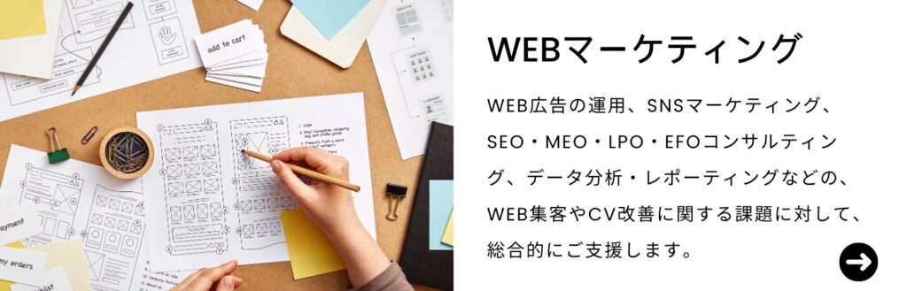 Digital GOATのWEBマーケティングサービスでは、WEB広告の運用、SNSマーケティング、SEO・MEO・LPO・EFOコンサルティング、データ分析・レポーティングなどの、WEB集客やCV改善に関する課題に対して、総合的にご支援します。