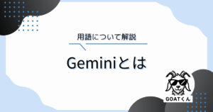 Gemini(ジェミニ)とは｜Googleが提供する進化版LLM