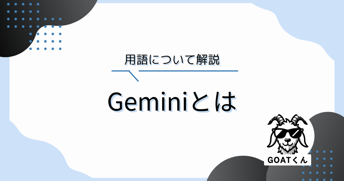 Gemini(ジェミニ)とは