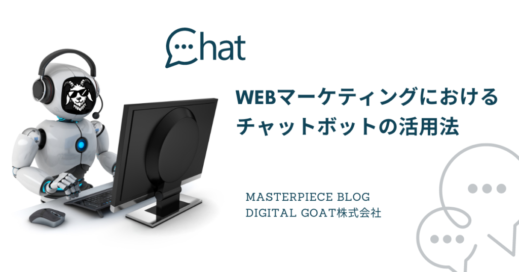 WEBマーケティングにおけるチャットボットの活用法｜マスターピースブログ
