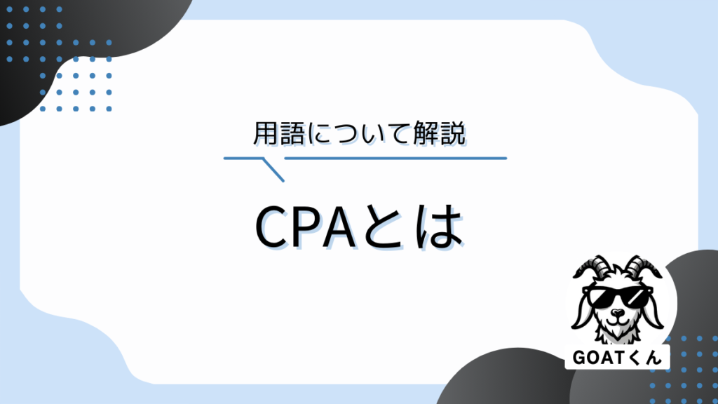 CPAとは｜マーケティング用語辞典｜Digital GOAT株式会社