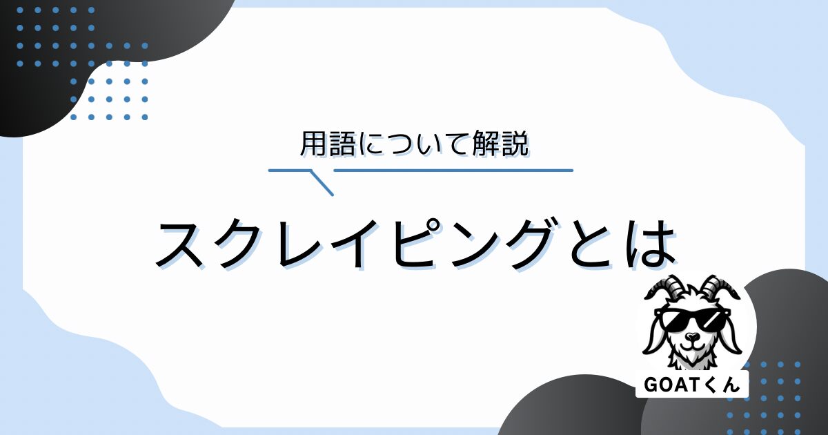 スクレイピングとは。クロールとの違い