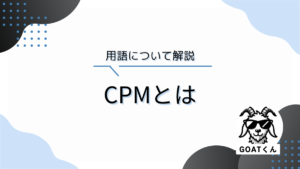 CPMとは｜マーケティング用語辞典｜Digital GOAT株式会社