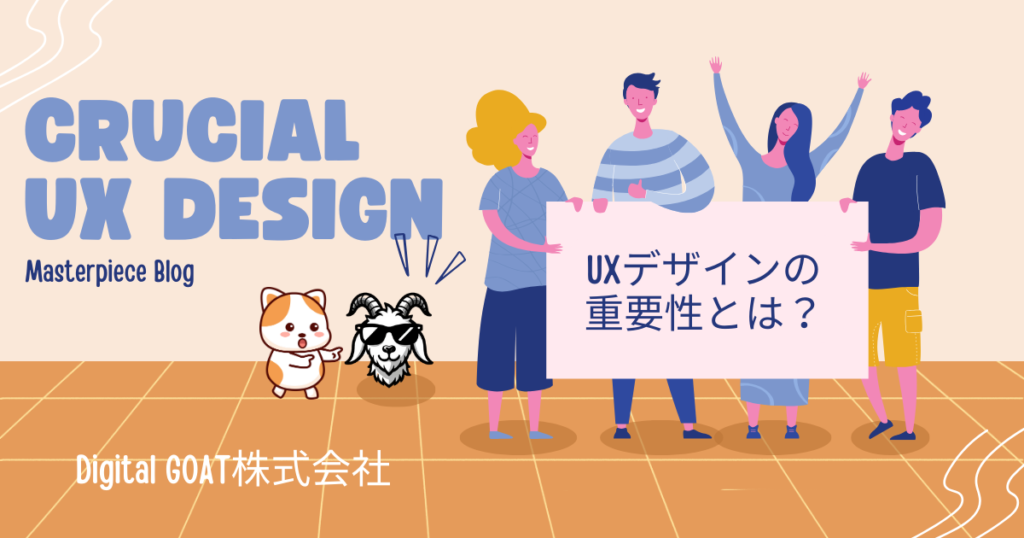 UXデザインの重要性