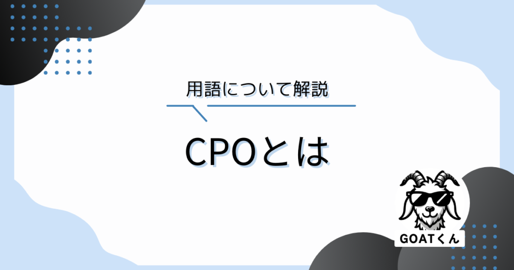 CPO(CostPerOrder)はWEB広告でよく使われるマーケティング用語です。マスターピースブログで解説しています。