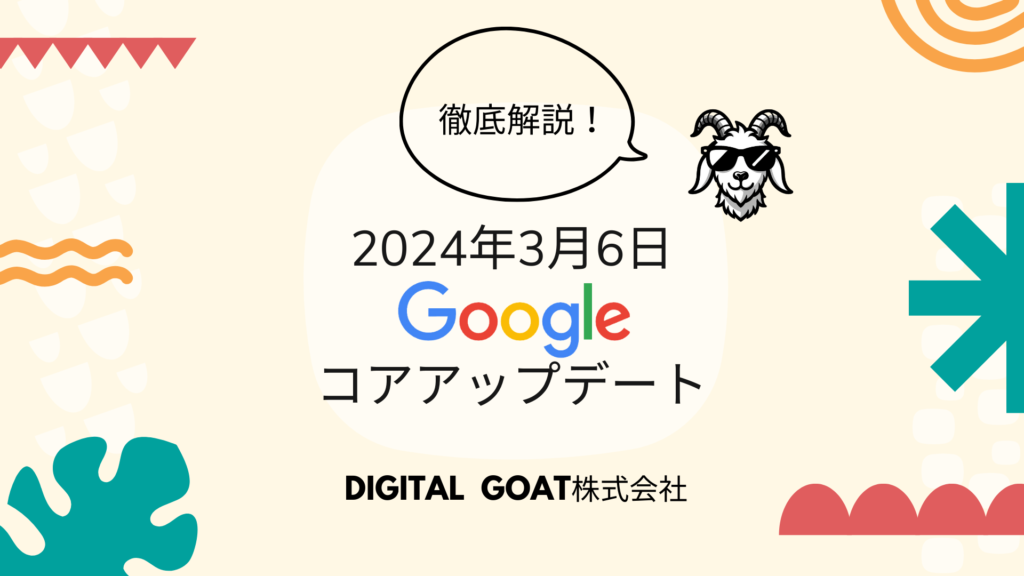 2024年3月Googleコアアップデートについて、池袋のWEBマーケティング会社 Digital GOAT株式会社が徹底解説