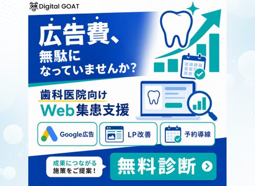 歯科医院向け集患WEB広告