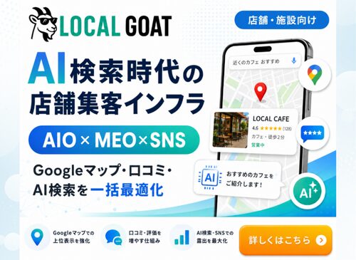 AI検索時代の店舗集客インフラ｜AIO×MEO×SNS｜LOCALGOAT