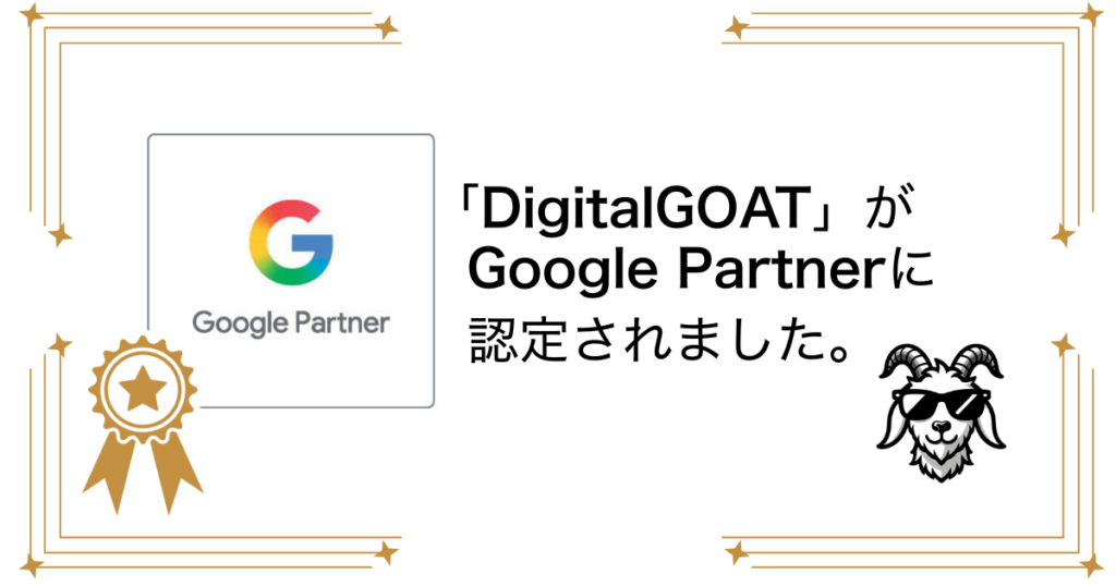 DigitalGOATがGoogle Partnerに認定されました