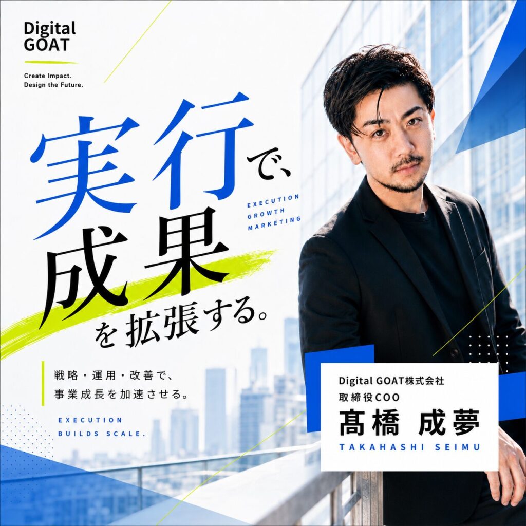 髙橋 成夢｜Digital GOAT株式会社 取締役COO