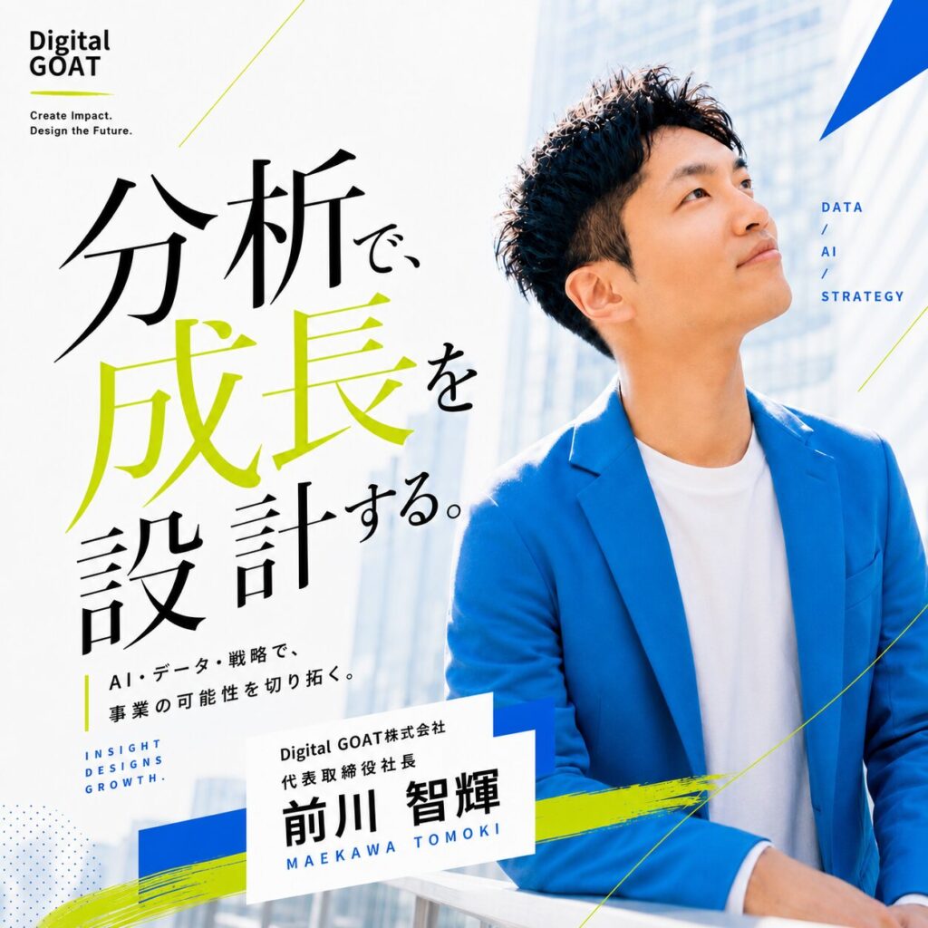 前川 智輝｜Digital GOAT株式会社 代表取締役社長
